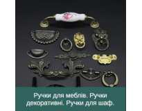 Ручки для меблів. Ручки декоративні. Ручки для шаф.